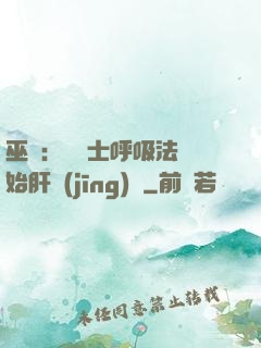 巫師：從騎士呼吸法開始肝經(jīng)驗