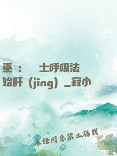 巫師：從騎士呼吸法開始肝經(jīng)驗