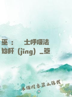 巫師：從騎士呼吸法開始肝經(jīng)驗