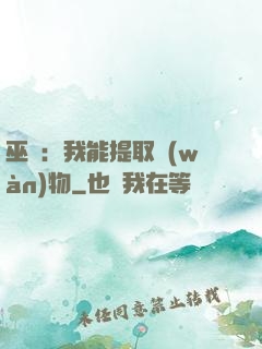巫師：我能提取萬(wàn)物