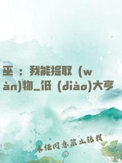 巫師：我能提取萬(wàn)物