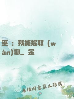 巫師：我能提取萬(wàn)物