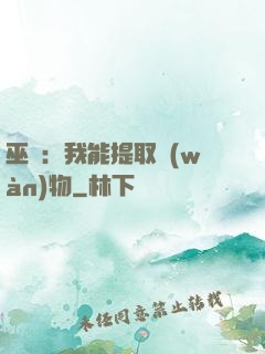 巫師：我能提取萬(wàn)物