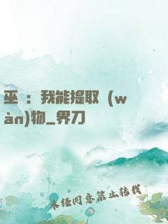 巫師：我能提取萬(wàn)物