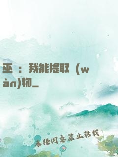 巫師：我能提取萬(wàn)物