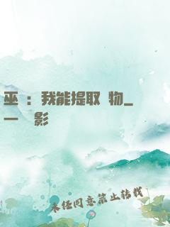 巫師：我能提取萬物