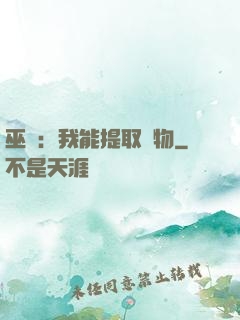 巫師：我能提取萬物