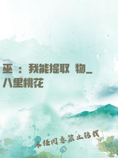 巫師：我能提取萬物