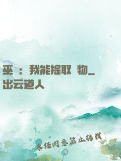 巫師：我能提取萬物