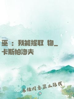 巫師：我能提取萬物