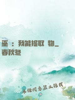 巫師：我能提取萬物