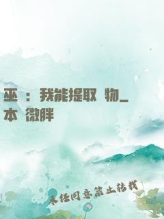 巫師：我能提取萬物