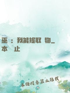 巫師：我能提取萬物