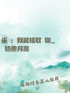 巫師：我能提取萬物