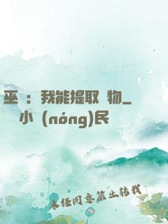 巫師：我能提取萬物