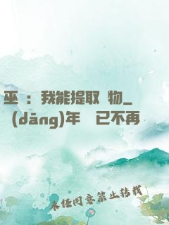 巫師：我能提取萬物