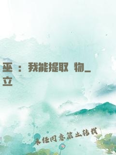 巫師：我能提取萬物