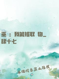 巫師：我能提取萬物