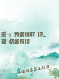 巫師：我能提取萬物