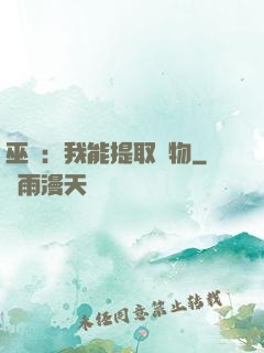 巫師：我能提取萬物