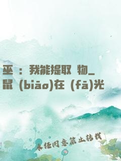 巫師：我能提取萬物