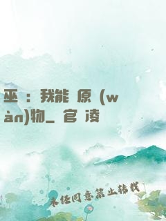 巫師：我能還原萬(wàn)物