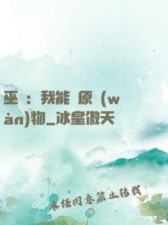 巫師：我能還原萬(wàn)物