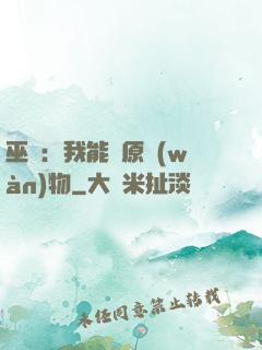 巫師：我能還原萬(wàn)物