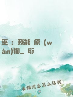 巫師：我能還原萬(wàn)物