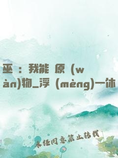 巫師：我能還原萬(wàn)物