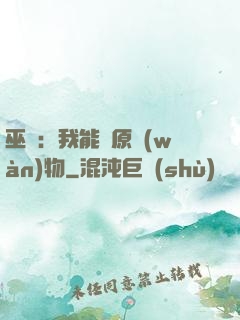 巫師：我能還原萬(wàn)物