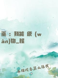 巫師：我能還原萬(wàn)物