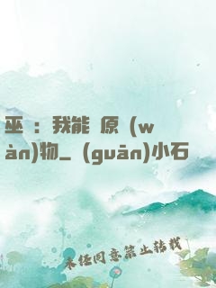 巫師：我能還原萬(wàn)物