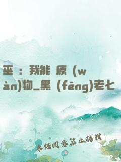 巫師：我能還原萬(wàn)物
