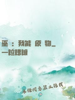 巫師：我能還原萬物