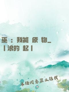 巫師：我能還原萬物