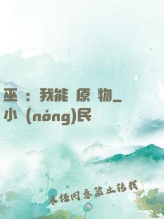 巫師：我能還原萬物