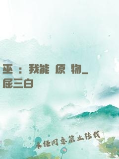 巫師：我能還原萬物