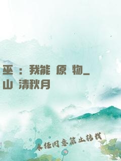 巫師：我能還原萬物