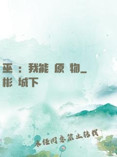 巫師：我能還原萬物