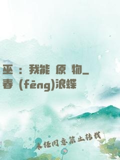 巫師：我能還原萬物