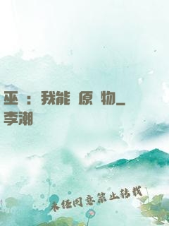 巫師：我能還原萬物
