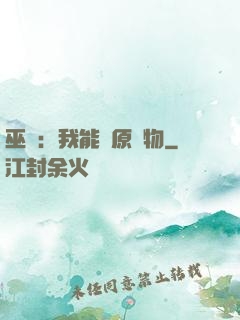 巫師：我能還原萬物