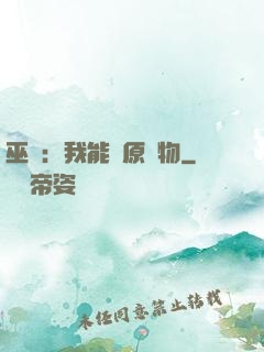 巫師：我能還原萬物
