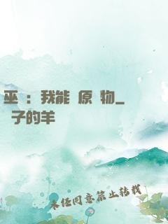 巫師：我能還原萬物