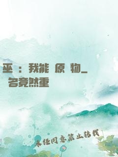 巫師：我能還原萬物