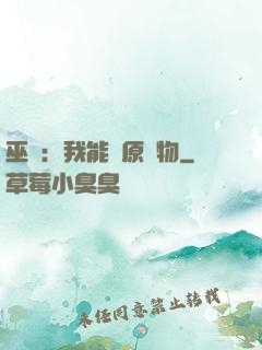 巫師：我能還原萬物