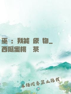 巫師：我能還原萬物