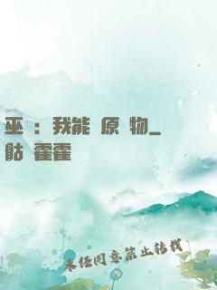 巫師：我能還原萬物