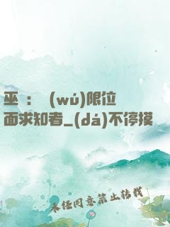 巫師：無(wú)限位面求知者